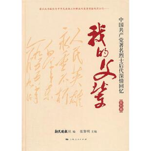 【正版图书】我的父辈新民晚报社张黎明编上海人民出版社9787208100671