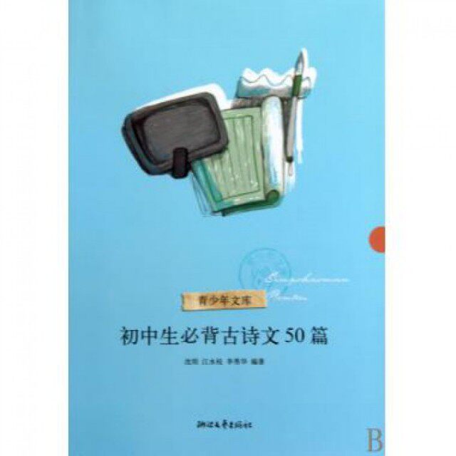 【正版书籍】初中生必背古诗文50篇李秀华沈珉江水枝浙江文艺出版社9787533927646