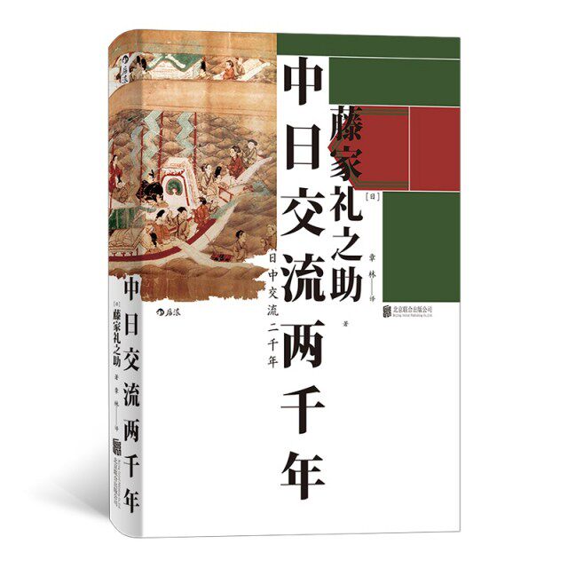 【正版图书】汗青堂系列026中日交流两千年客观友好的中日关系论述章林后浪译者者日藤家礼之北京联合出版社9787559631787