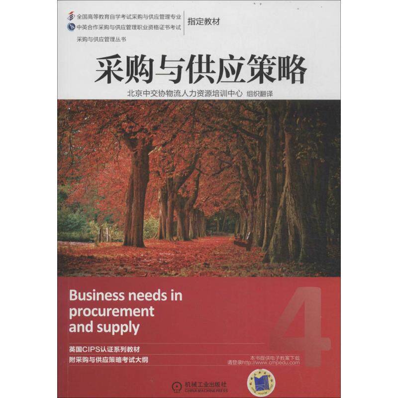 【正版图书】采购与供应策略北京中交协物流人力资源培训中心译机械工业出版社9787111471844