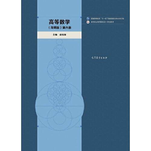 【正版书籍】高等数学第六版盛祥耀高等教育出版社9787040561746
