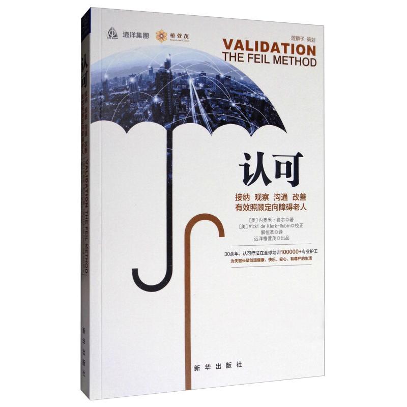 【正版书籍】认可接纳观察沟通改善有效照顾定向障碍老人 解恒革译 新华出版社