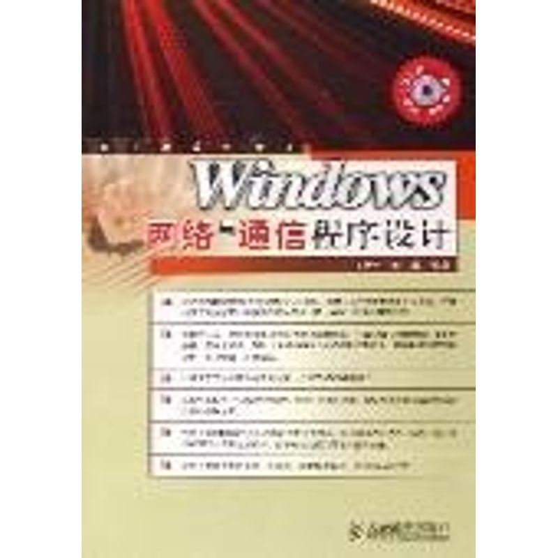 【正版书籍】Windows网络与通信程序设计王艳平人民邮电出版社