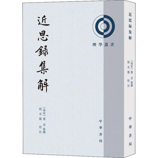 【正版图书】近思录集解叶采集解程水龙校注中华书局出版社9787101146905