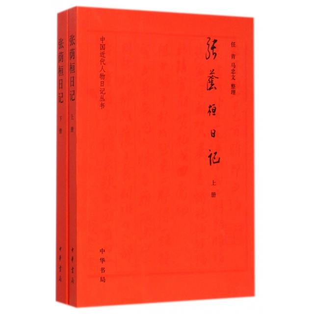 正版书籍】张荫桓日记马忠文整理任青中华书局9787101104837