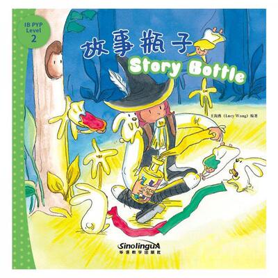 【正版图书】故事瓶子我能自己阅读IBPYP探究分级读物系列2级王海燕9787513821513华语教学出版社