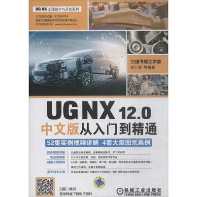 【正版书籍】UGNX120中文版从入门到精通胡仁喜著机械工业出版社