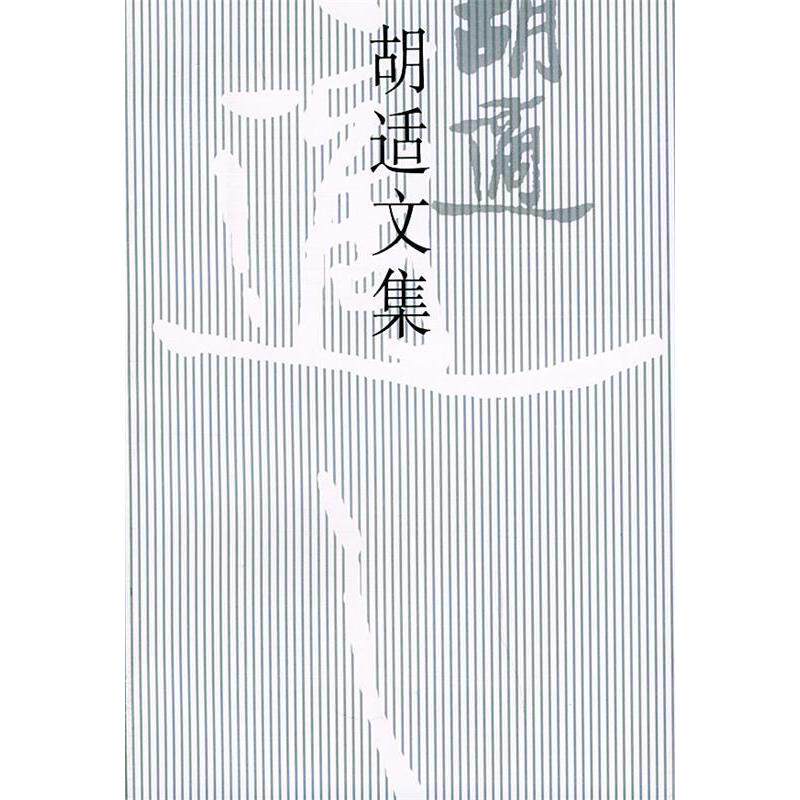 【保正版】胡适文集北京大学出版社欧阳哲生9787301035733