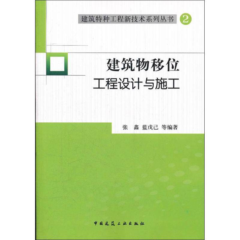 【正版书籍】建筑特种工程新技术系列丛书2建筑物移位工程设计与施工张鑫蓝戊己著中国建筑工业出版社9787112135820