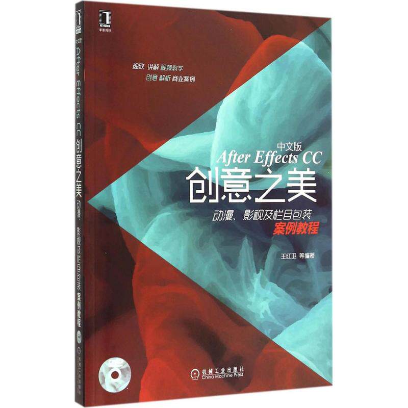 【正版书籍】AfterEffectsCC创意之美动漫影视及栏目包装案例教程王红卫著机械工业出版社9787111502302