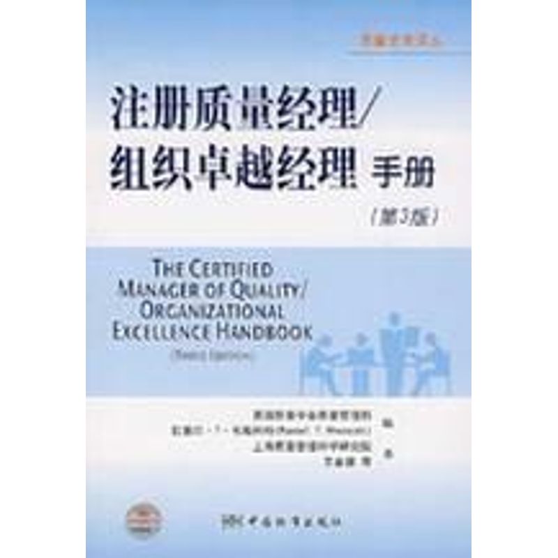 【正版图书】注册质量经理组织经理手册美韦斯科特编王金德译中国标准出版社9787506643542