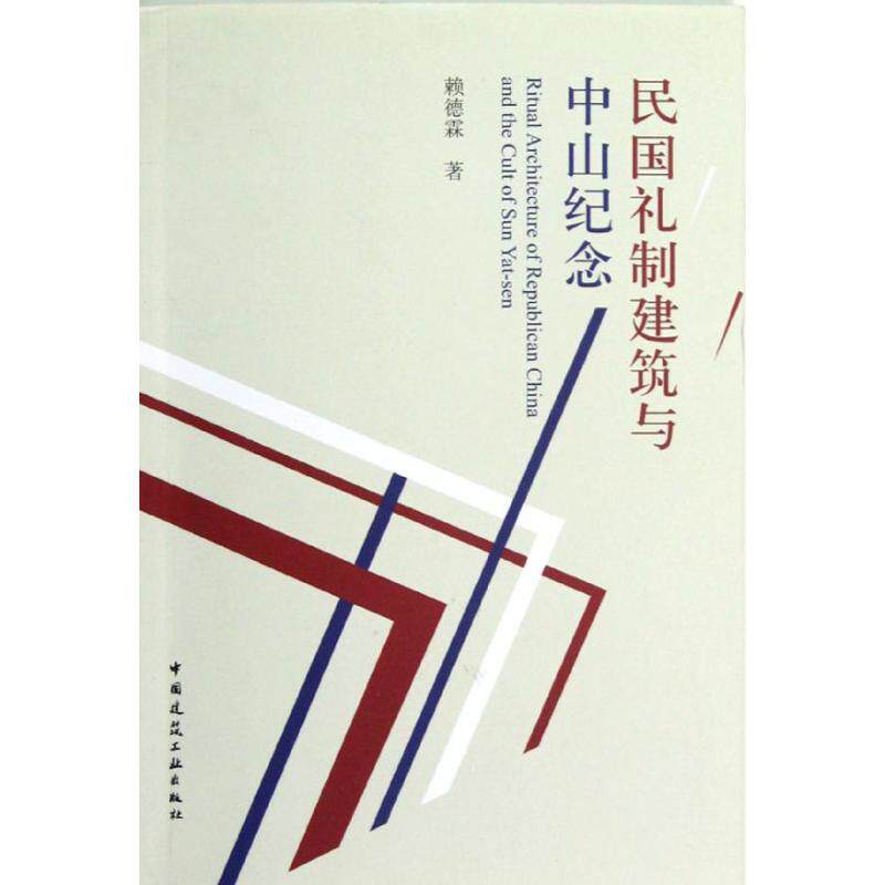 【正版书籍】民国礼制建筑与中山纪念 赖德霖 中国建筑工业出版社