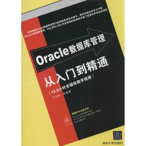 【正版书籍】Oracle数据库管理从入门到精通丁士锋著清华大学出版社9787302347637