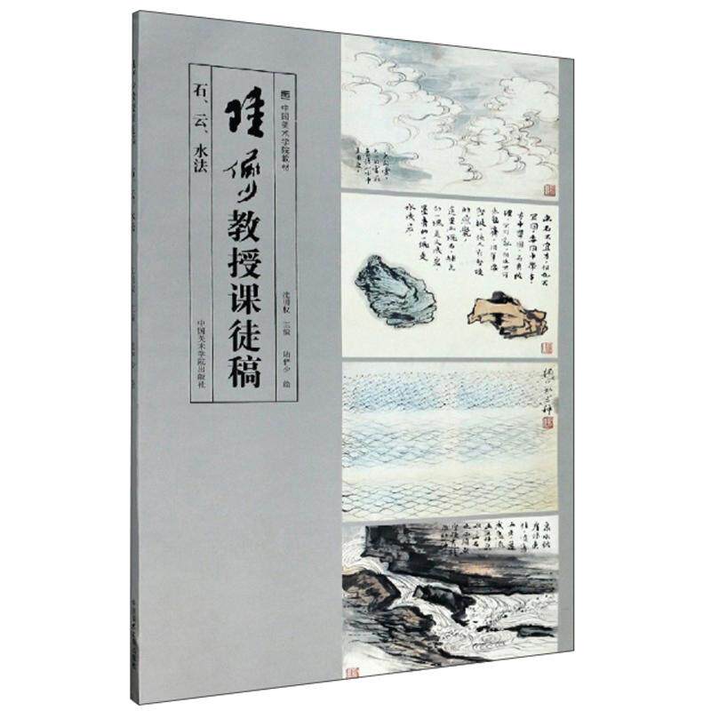 【正版图书】陆俨少教授课徒稿沈明权陆俨少绘中国美术学院出版社9787550322257