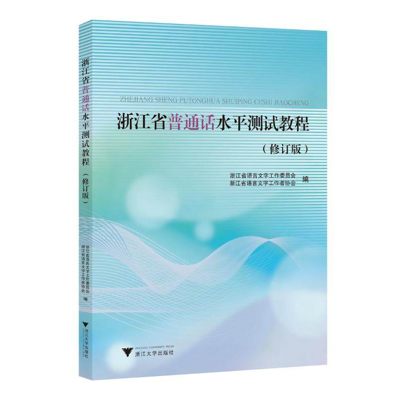 【保正版】浙江省普通话水平测试教程浙江省语言文字工协会浙江大学出版社9787308246712