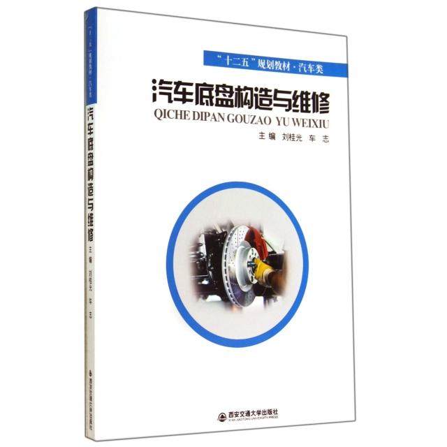 【正版书籍】汽车底盘构造与维修十二五规划教材汽车类刘桂光车志西安交通大学出版社9787560563060