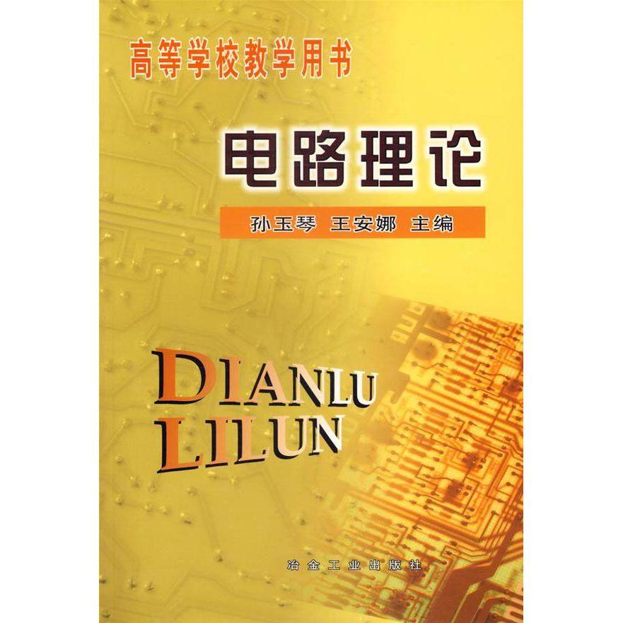【正版书籍】电路理论王安娜主孙玉琴冶金工业出版社9787502432935,书籍/杂志/报纸,电子电路,淘宝优惠券,粉丝福利购,淘宝优惠卷
