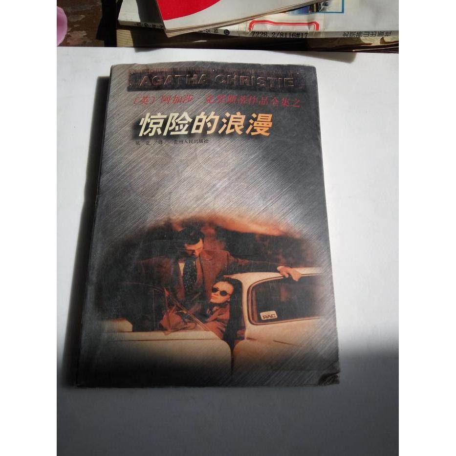 【保正版】惊险的浪漫阿加莎克里斯蒂贵州人民出版社9787221046871