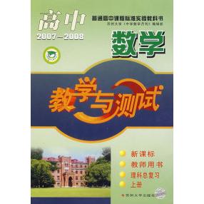 【正版书籍】教学与测试高中数学苏州大学中学数学月刊辑部苏州大学出版社9787810908252