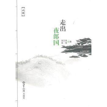 【正版图书】走出夜郎国林锋安之忠小说世界知识出版社
