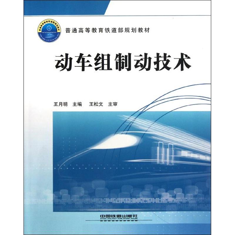 正版书动车组制动技术王月明主编中国铁道出版社9787113111069