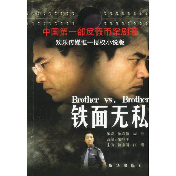 【保正版】铁面无私周涌原陈育新新华出版社9787501161249 - 实物图