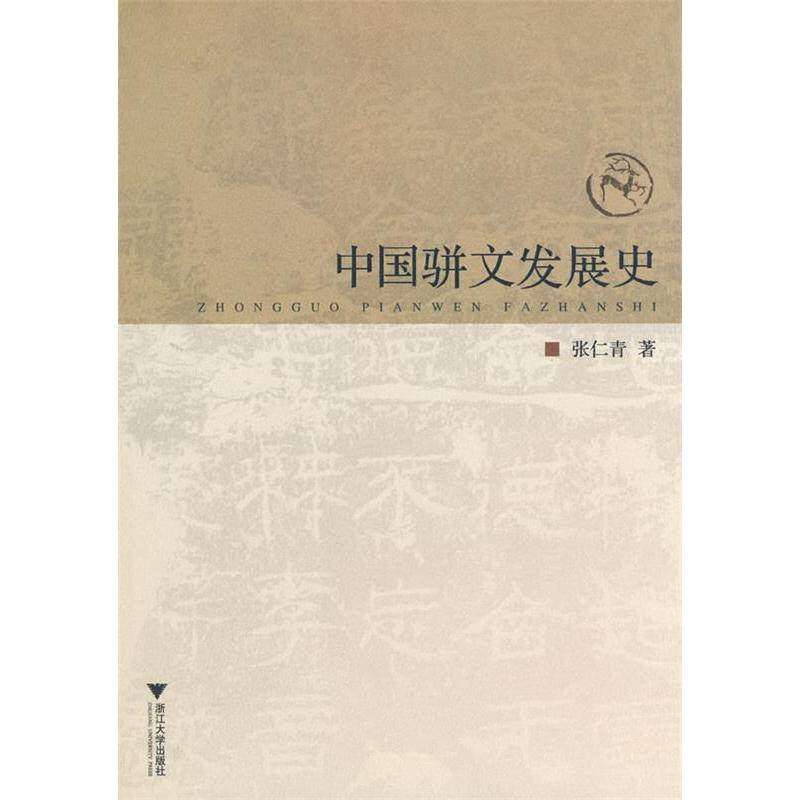 【正版图书】中国骈文发展史张仁青著浙江大学出版社9787308066891