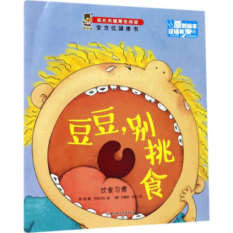 【保正版】健康书成长关键期全阅读豆豆别挑食韩丽著美关美琳琼斯译书虫文化绘北方妇女儿童出版社9787558509018