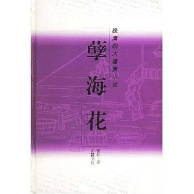 【正版图书】孽海花曾朴金牛继林著岳麓书社出版社9787806652466