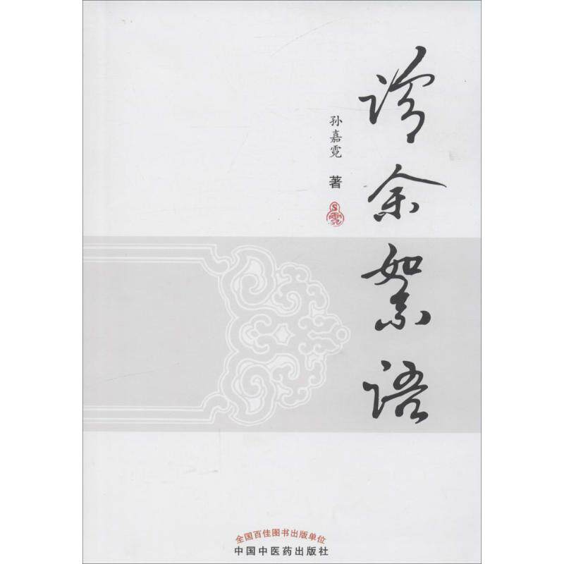 【正版书籍】诊余絮语孙嘉霓著中国医出版社9787513234719
