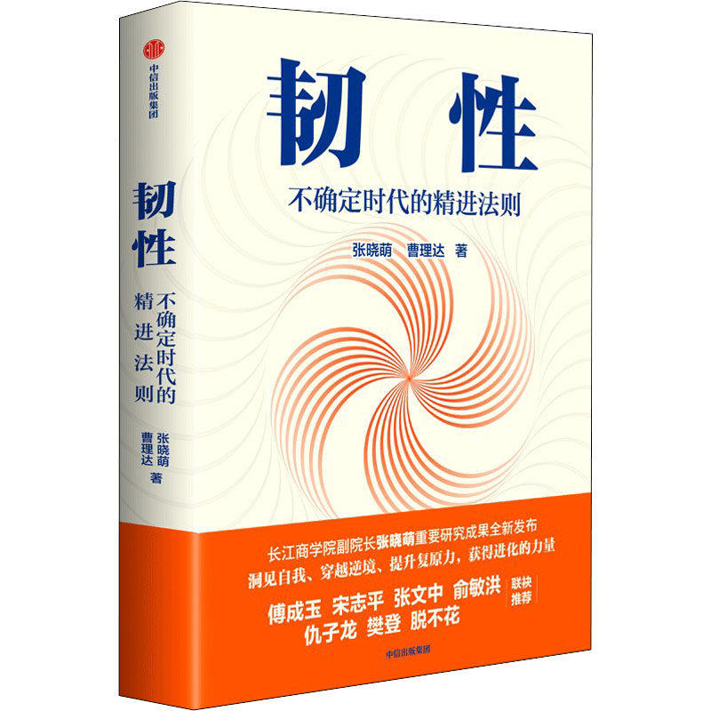 【正版图书】韧不确定时代的精进法则张晓萌曹理达中信出版社9787521745153
