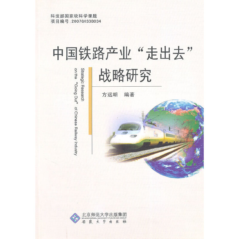 【正版图书】中铁路业走出去战略研究方远明编安徽大学出版社