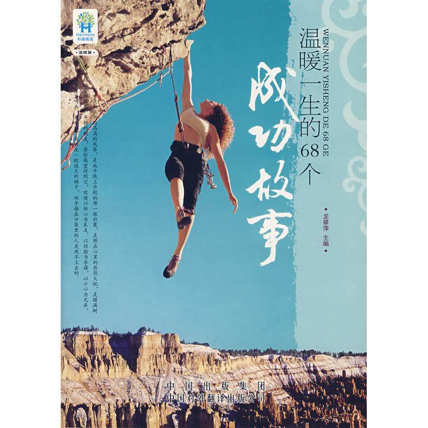 【正版图书】温暖一生的68个成功故事龙翠萍编中国对外翻译出版社9787500118749,书籍/杂志/报纸,现代/当代文学,淘宝优惠券,粉丝福利购,淘宝优惠卷