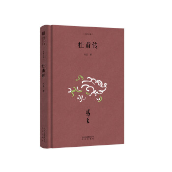 【保正版】杜甫传冯至著北京出版社9787200144291