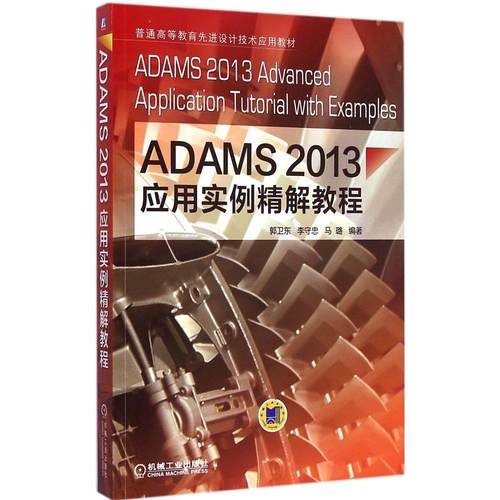 正版图书】ADAMS2013应用实例精解教程郭卫东李守忠马璐著机械工业出版社9787111491163