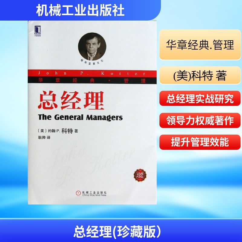 【正版图书】华章经典管理总经理美约翰P科特耿帅译机械工业出版社9787111422532