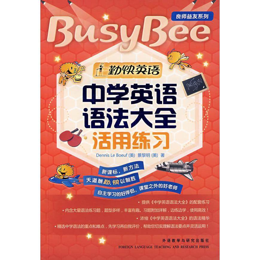 【正版书籍】勤快英语良师益友系列中学英语语法大全活用练习勒贝夫景黎明著外语教学与研究出版社