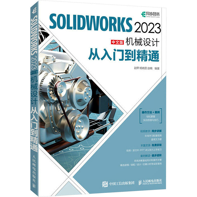 【正版书籍】SOLWORKS2023中文版机械设计从入门到精通赵罘杨晓晋赵楠人民邮电出版社9787115605801 - 实物图