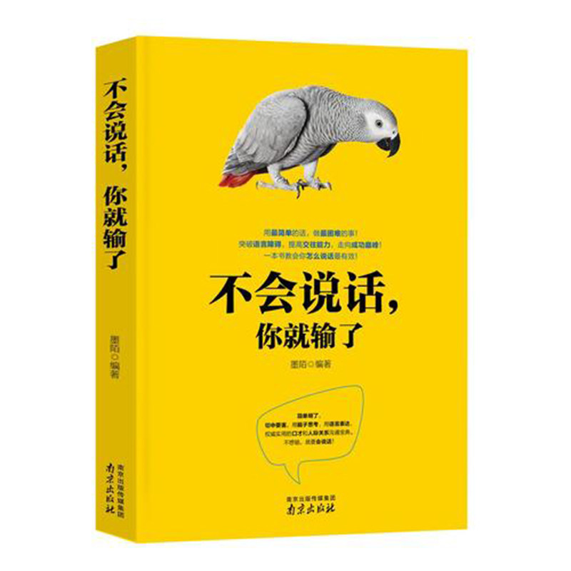 【正版图书】不会说话你就输了墨陌著南京出版社9787553313368