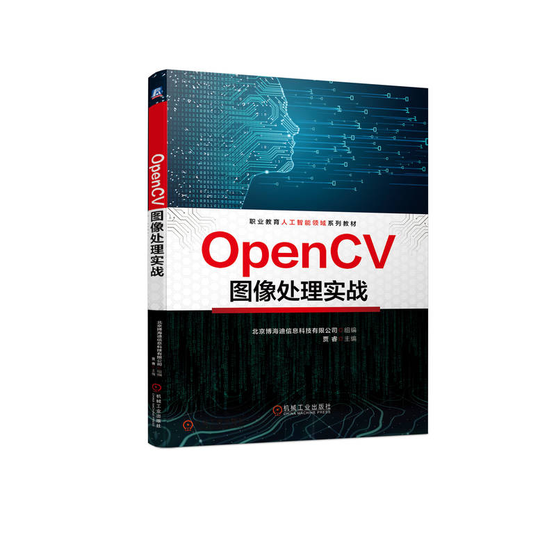 【正版书籍】OpenCV图像处理实战贾睿主北京博海迪信息科技有限公司组机械工业出版社9787111719212