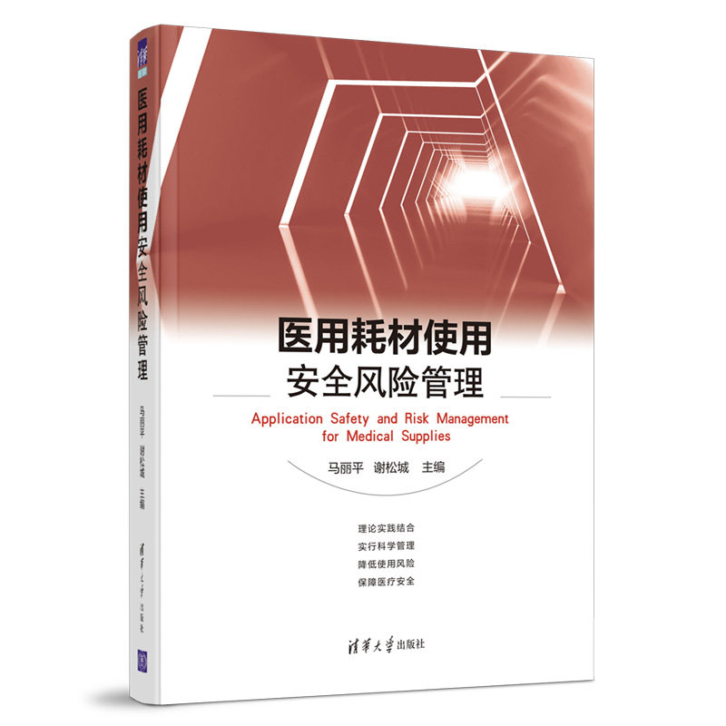 【保正版】医用耗材使用安全风险管理马丽平谢松城清华大学出版社9787302589136