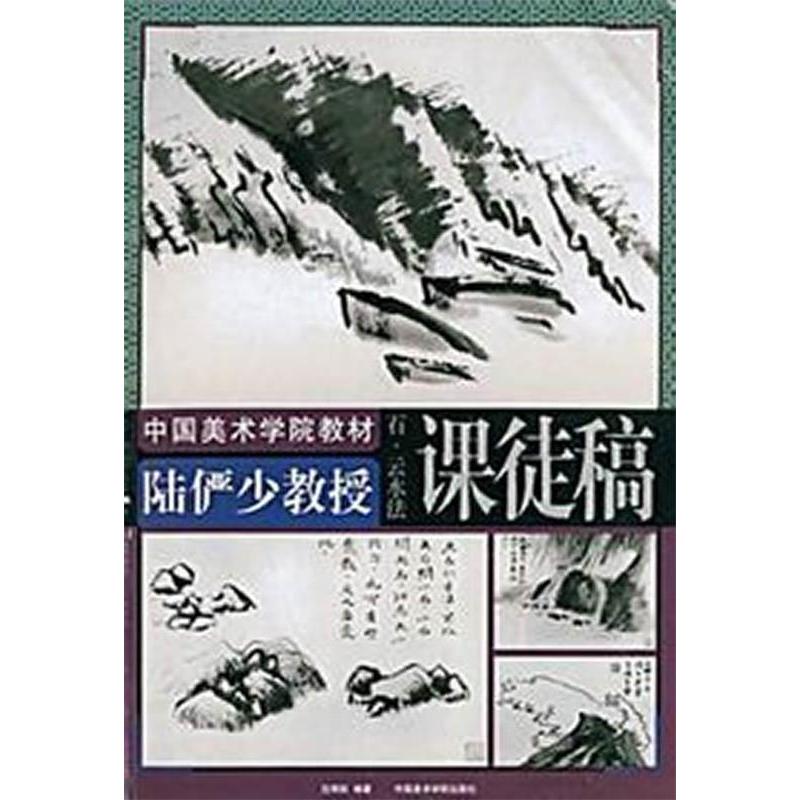 【正版图书】陆俨少教授课徒稿石云水法沈明权编中国美术学院出版社9787810831994