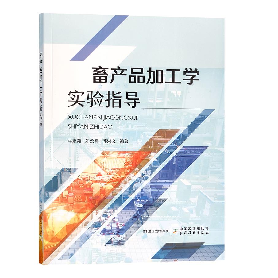 【正版书籍】畜产品加工学实验指导马惠茹朱效兵郭淑文中国农业出版社
