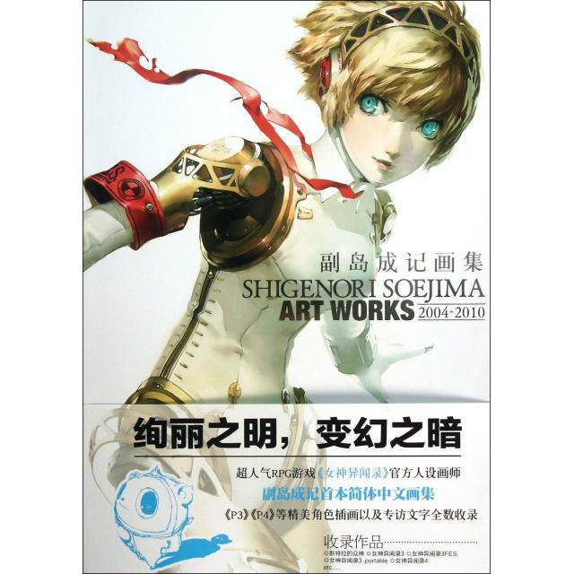 【正版图书】副岛成记画集20042010日副岛成记星鸣译湖南美术出版社9787535662293