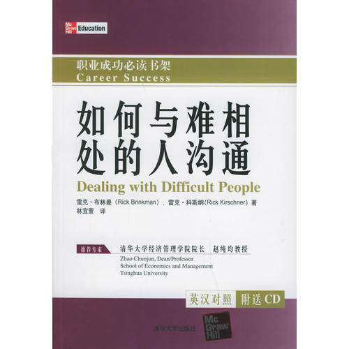 【正版图书】如何与难相处的人沟通布林曼科斯纳清华大学出版社9787302118046