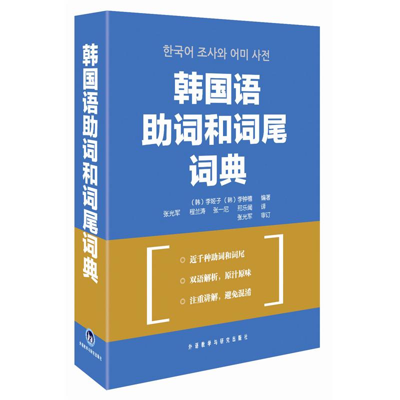 【正版图书】韩国语词和词尾词典韩李姬子韩李钟禧张光军译外语教学与研究出版社9787560092973