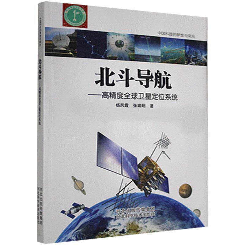 【保正版】北斗导航高精度全球卫星定位系统中国科技的梦想与荣光 杨凤霞张端明著 河北科学技术出版社 9787571700522