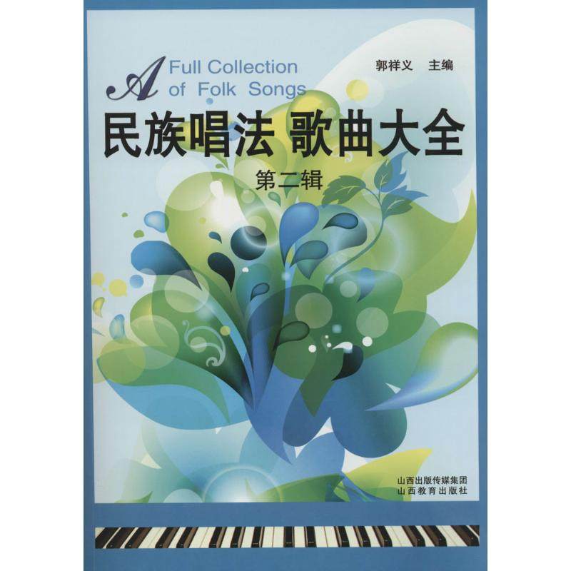 【正版书】民族唱法歌曲大全郭祥义编艺术书籍山西教育出版社