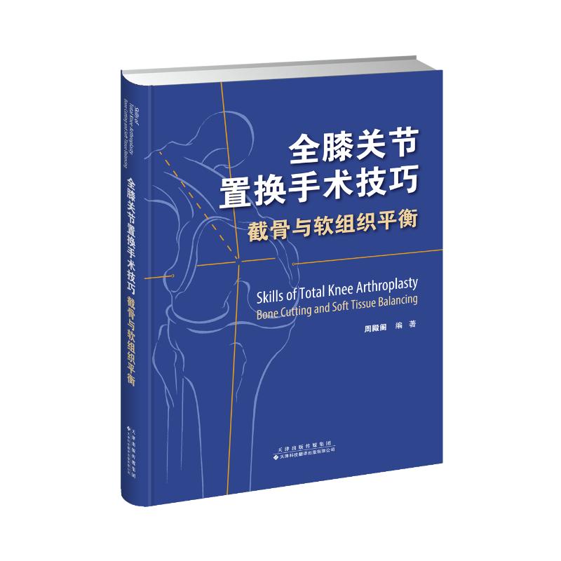 【正版书籍】全膝关节置换手术技巧截骨与软组织平衡周殿阁著天津科技翻译出版公司出版社9787543339767