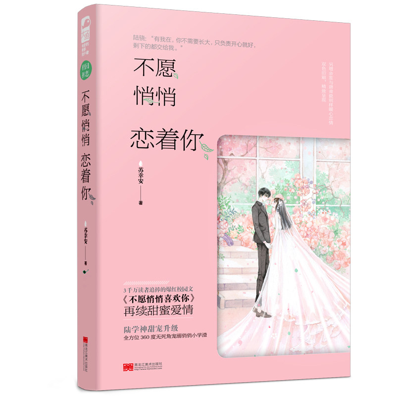 【正版图书】不愿悄悄恋着你苏幸安著文学黑龙江美术出版社